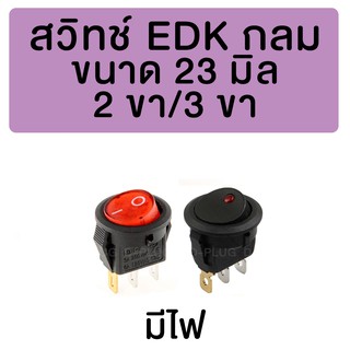 ภาพหน้าปกสินค้าสวิทช์ EDK กลม 23 มิล (มีไฟ) ที่เกี่ยวข้อง