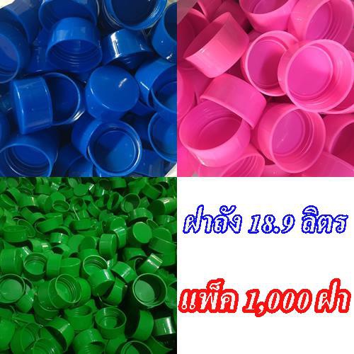 ฝาถังน้ำ-18-9-ลิตร-แพ็ค-1-000-ฝา-น้ำเงิน-เขียว-ชมพู