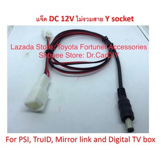 Jack DC 12V แจ๊ค DC 12V (เฉพาะแจ๊ค ไม่รวมปลั๊ก Y socket) สำหรับ PSI, TruID, Mirror link และ Digital TV อื่นๆ