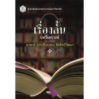 ลดล้างสต็อก 9789740334972 เรื่องสั้น :บทวิเคราะห์