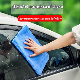 ผ้าชามัวร์ อเนกประสงค์ ล้างรถ ผ้าเช็ด เช็ดผม สัตว์เลี้ยง เครื่องใช้ไฟฟ้า