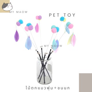 MM CAT // ของเล่นแมว ไม้ตกแมวพุ่ม+ขนนก ไม้ล่อแมว ไม้ตกแมว ไม้แมว002