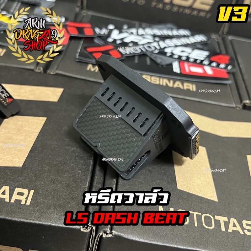 หรีดวาล์ว-vforce-v3-หรีด-วีฟอส-3-ls-dash-beat