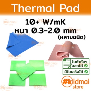 ภาพหน้าปกสินค้า[ส่งไว!!!] Thermal Pad การนำความร้อน 10+ W/mK หนา 0.3-2.0 mm Ultra High Performance ซึ่งคุณอาจชอบสินค้านี้