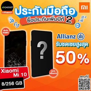 Mobile insurance ประกันมือถือ เพิ่มความคุ้มครองปีที่ 2 (Xiaomi mi 10)