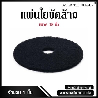 Athotelsupply แผ่นใยขัดล้างพื้น สำหรับทำความสะอาด ขนาด 18 นิ้ว, จำนวน 1 ชิ้น สำหรับโรงแรม รีสอร์ท สปา และห้องพักในอพาร์ท