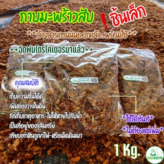 กาบมะพร้าวสับเล็ก Coco Husk Chips size-s (1Kg.) ล้างสารแทนนิน+ฉีดพ่น ไตรโคเดอร์มา+พร้อมใช้ไม่ต้องแช่เพิ่ม