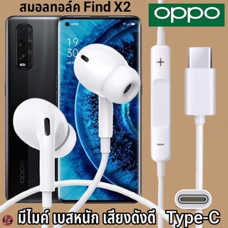 หูฟัง สมอลทอล์ค OPPO Type-C สำหรับ ออปโป้ Find X2 เบสหนัก เสียงดี รับ-วางสาย ปรับระดับเสียง In Ear อินเอียร์