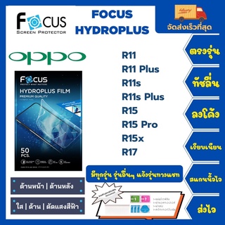 Focus Hydroplus ฟิล์มกันรอยไฮโดรเจลโฟกัส แถมแผ่นรีด-อุปกรณ์ทำความสะอาด Oppo R11 R11+ R11s R11s+ R15 R15 R15Pro R15x R17
