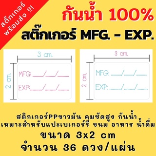 สติกเกอร์กันน้ำ สติกเกอร์วันที่ผลิต สติกเกอร์วันหมดอายุ (MFG.-EXP.) ขนาด3x2cm 36ดวง/แผ่น พร้อมส่ง