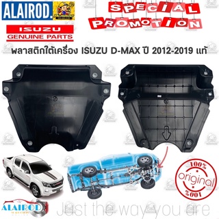 ภาพหน้าปกสินค้าพลาสติกใต้เครื่อง ISUZU D-MAX ALL NEW ปี 2012-2019 แท้ DMAX D MAX ดีแม๊ก ดีแม็ก ที่เกี่ยวข้อง