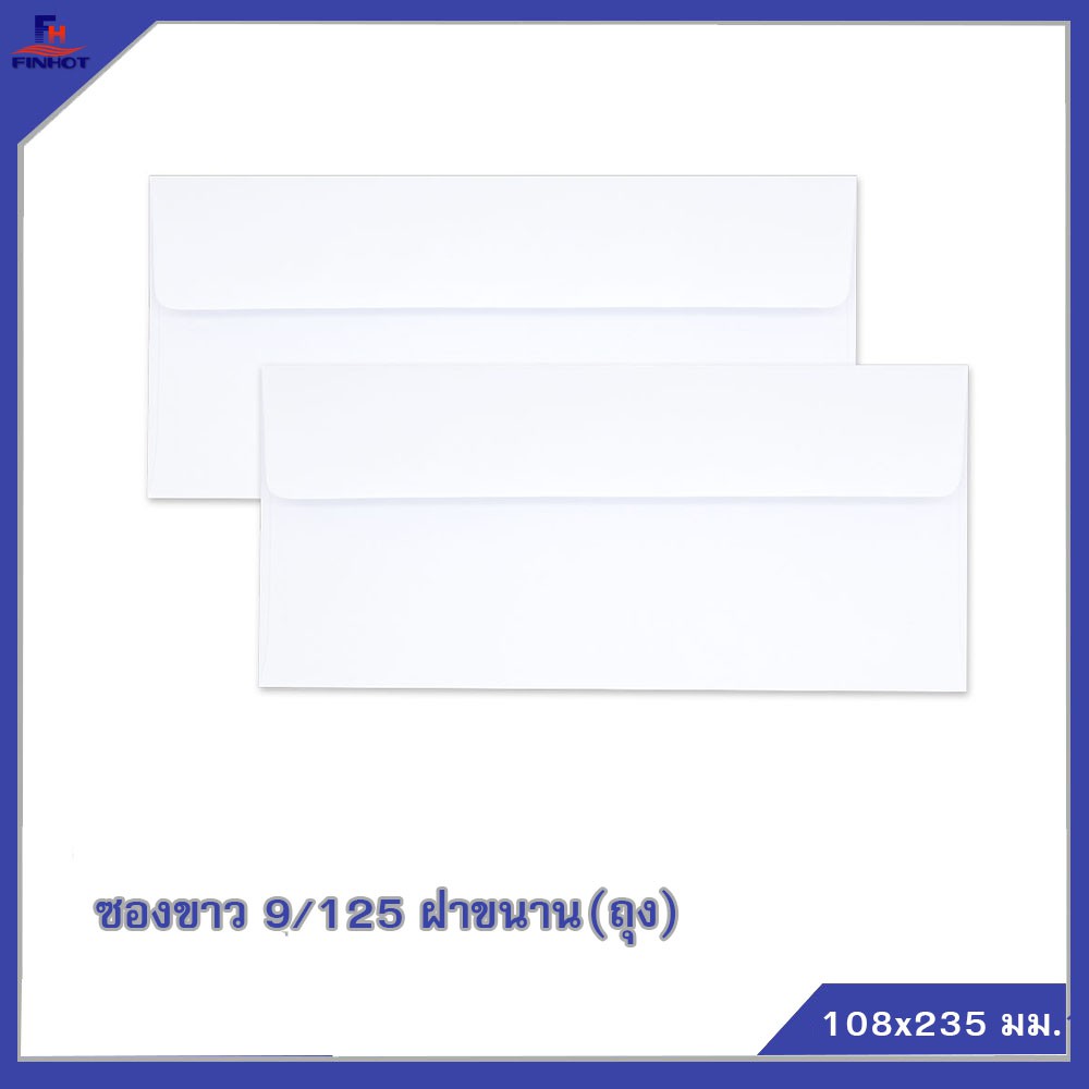 ซองปอนด์สีขาว-no-9-125-ฝาขนาน-20-ซอง-จำนวน25-ถุง-white-envelope-no-9-125-qty-20-pcs-packs-25-pack-box