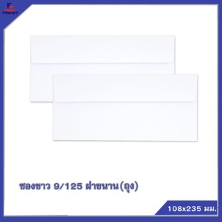 ซองปอนด์สีขาว No.9/125 "ฝาขนาน" (20 ซอง,จำนวน25 ถุง) 🌐WHITE  ENVELOPE NO.9/125    QTY. 20 PCS./PACKS(25 PACK /BOX)