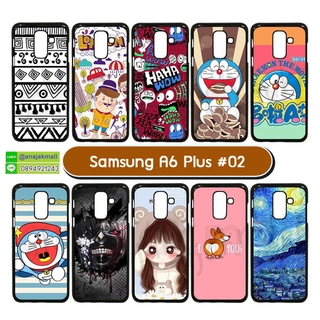 เคส samsung a6 plus 2018 พิมพ์ลายการ์ตูน เคสซัมซุงเอ6พลัส ลายการ์ตูน set02 พร้อมส่งในไทย มีเก็บปลายทาง