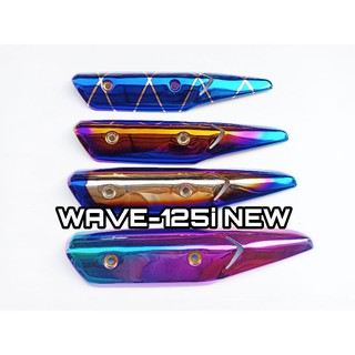 กันร้อนข้างท่อ WAVE-125i New ใช้ทดแทนของเดิมใช้เป็นของแต่งเพื่อความสวยงาม