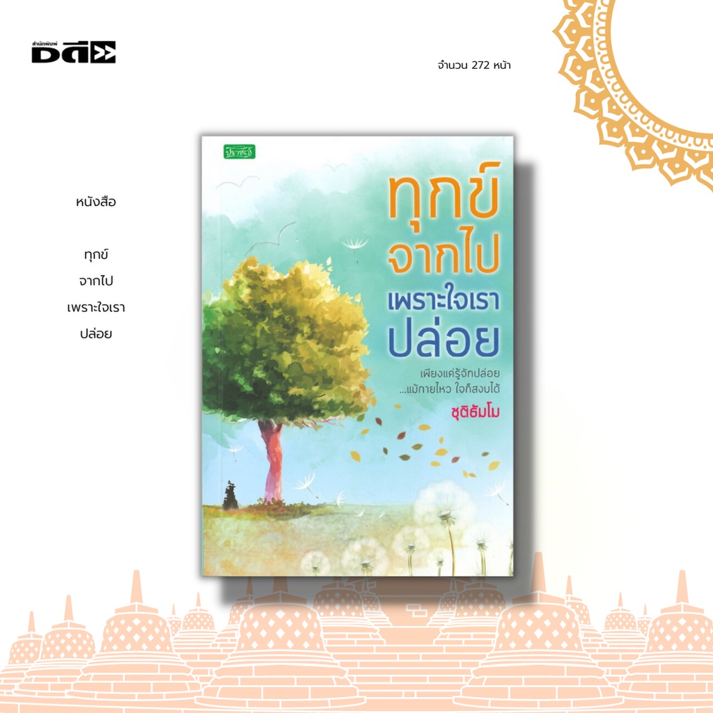 หนังสือ-ทุกข์จากไปเพราะใจเราปล่อย-เพียงรู้จักปล่อย-แม้กายไหว-ใจก็สงบได้