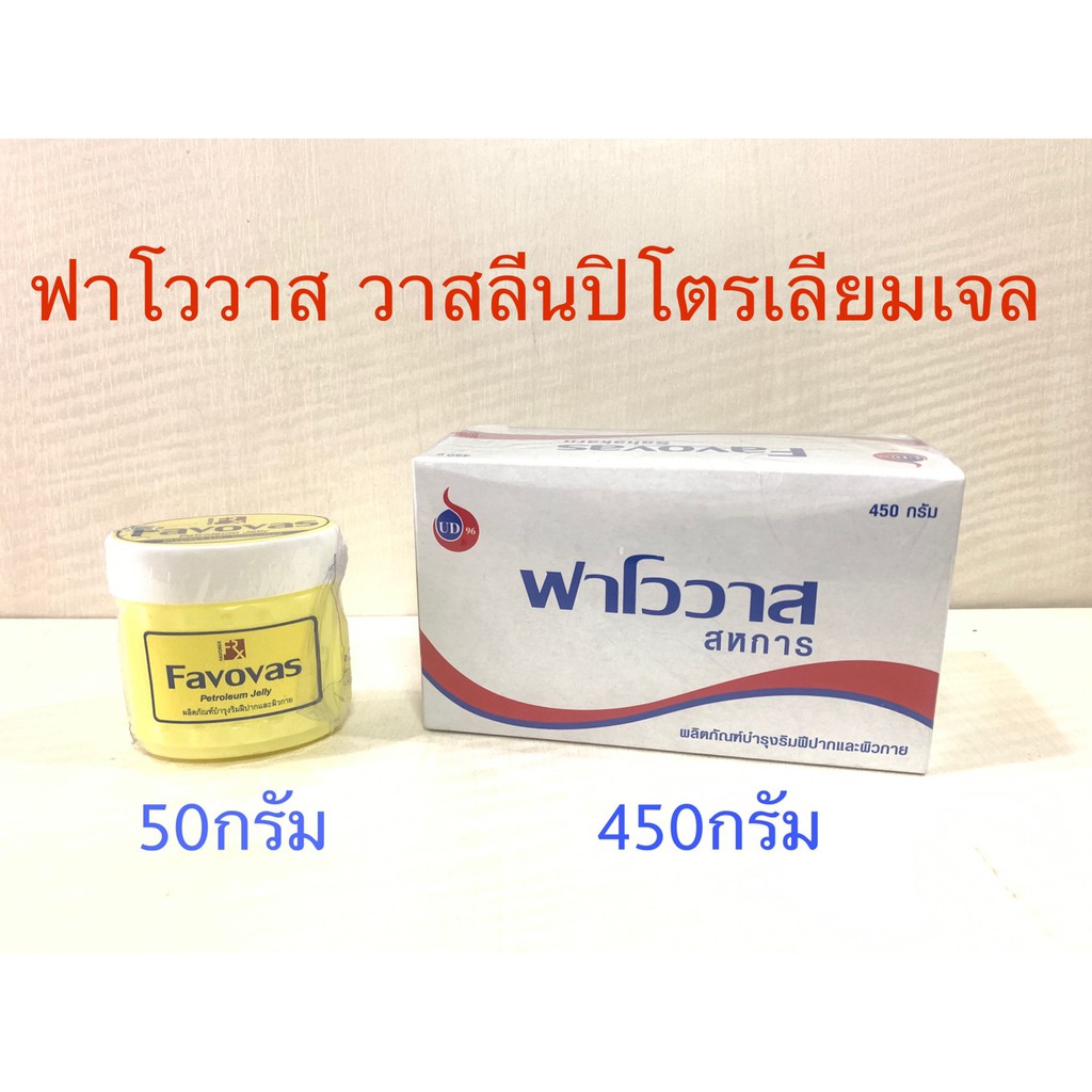 favovas-ฟาโววาส-วาสลีน-ปิโตรเลียมเจลลี่-50กรัม-450กรัม