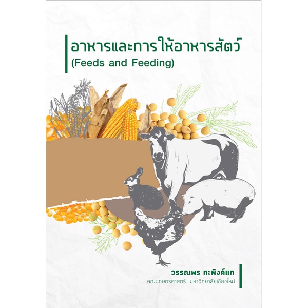 c111-9786163982414-อาหารและการให้อาหารสัตว์-feeds-and-feeding-วรรณพร-ทะพิงค์แก