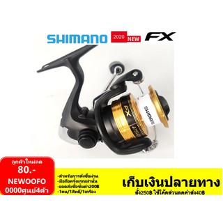 BANPAHIAPR65 ลด65.-รอกสปินนิ่ง ชิมาโน่ Shimano FX 2019 พร้มอใบรับประกันในกล่อง โปร 1 บาท ไอดีใหม่ ลด 200 รอกตกปลา