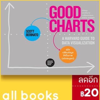 GOOD CHARTS คู่มือเปลี่ยนข้อมูลให้เป็นภาพ (ฉบับสมบูรณ์) | วีเลิร์น (WeLearn) Scott Berinato