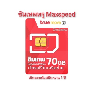 ภาพขนาดย่อของภาพหน้าปกสินค้าซิมเทพ​ทรู​ ซิมทรู Fast70 เน็ต MaxSpeed 70GB/เดือน + โทรฟรีทรู​ นาน​ 12 เดือน ซิมเน็ต รายปี เลือกเบอร์ จากร้าน simnet331 บน Shopee ภาพที่ 5