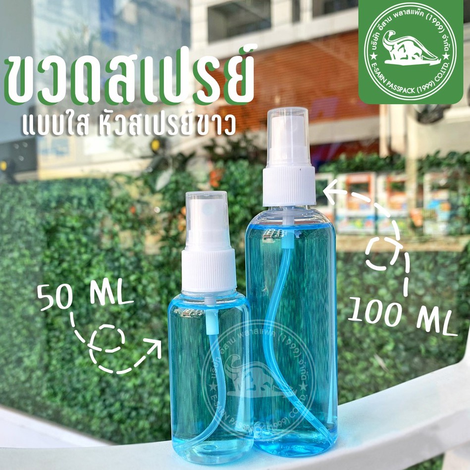 ขวดสเปรย์-50-ml-ราคาโรงงาน-ขวดสเปรย์ใส-ขวดสเปรย์ราคาโรงงาน