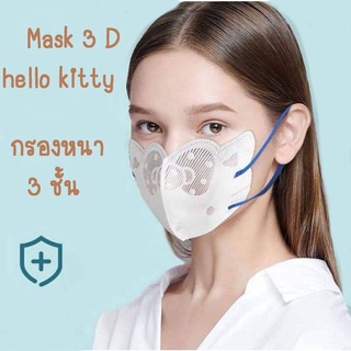 สินค้า TMI แมสคิตตี้3D hello kitty ผ้าปิดจมูก หน้ากากอนามัย ของผู้ใหญ่ 1แพ็ค10ชิ้น
