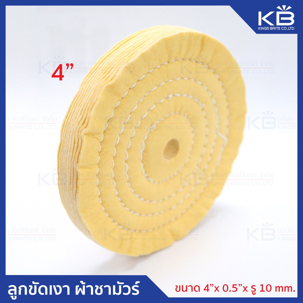 ราคาและรีวิวคิงส์ไบรท์ ลูกขัดเงา ล้อผ้าชนิดพิเศษ ผ้าชามัวร์ (Chamios Buffing Wheel) ขนาด 4x0.5xรู 10 mm.