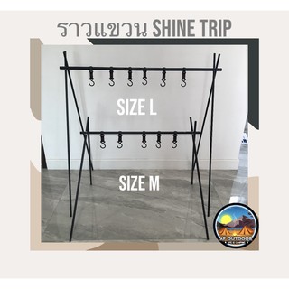 ภาพหน้าปกสินค้าshine trip เสาแขวนอลูมิเนียมสำหรับแขวนของ ราวแขวนของอุปกรณ์เครื่องครัว ราวแขวนแคมป์ปิ้ง ที่เกี่ยวข้อง