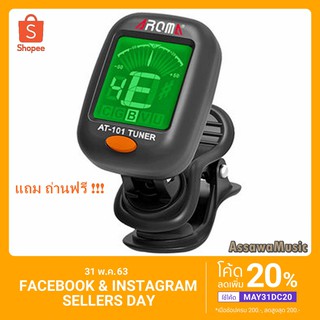 ภาพขนาดย่อของสินค้าAROMA เครื่องตั้งสายกีตาร์ รุ่น AT101 หรือ AT-01A จูนเนอร์ Tuner AT-101 เครื่องตั้งสาย กีต้าร์ เบส อูคูเลเล่ ไวโอลิน