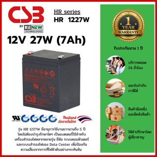 CSB Battery รุ่น HR 1227W (12V 27W) สามารถใช้ได้กับเครื่องสำรองไฟทุกรุ่น สินค้าใหม่ รับประกัน 1 ปี