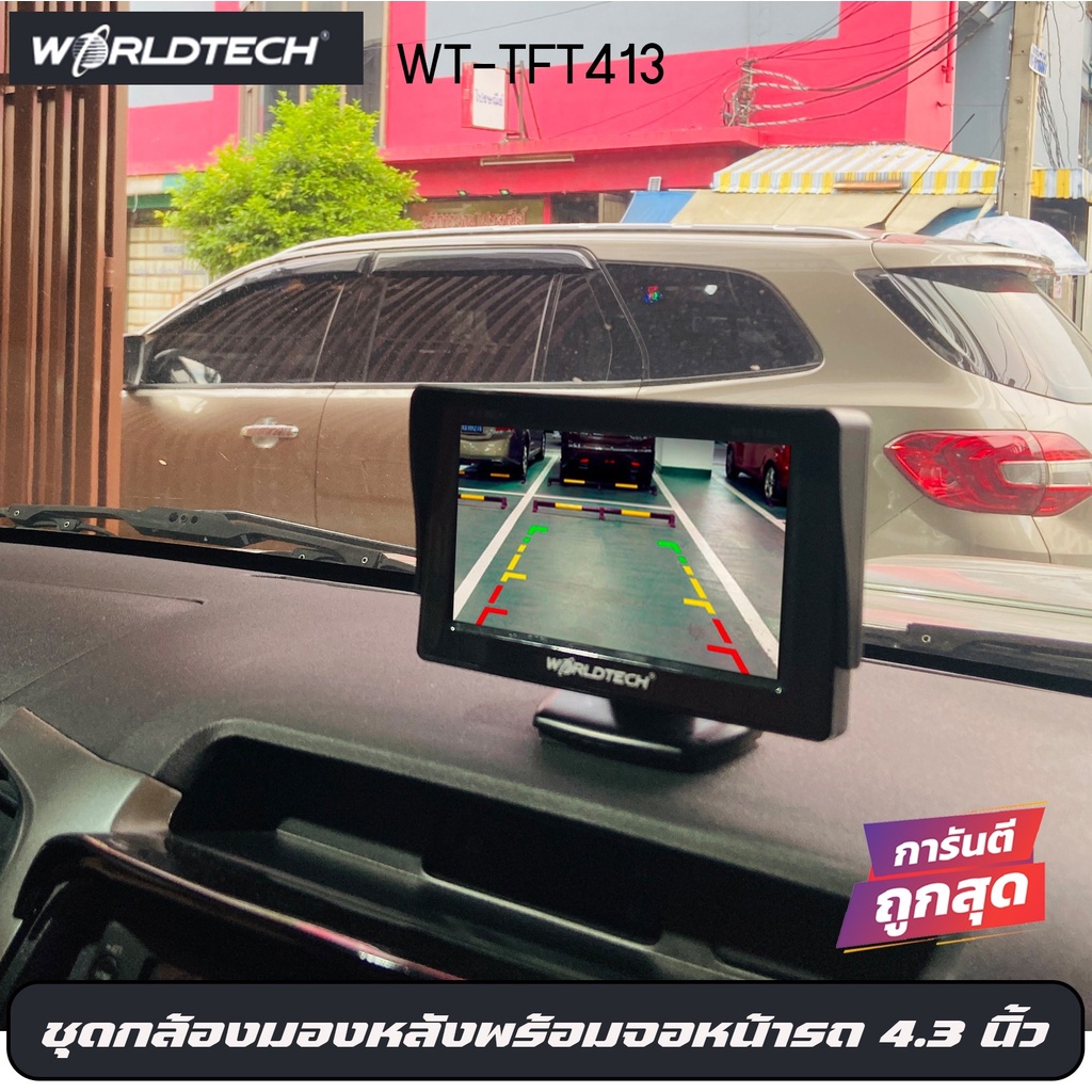 กล้องมองหลังติดรถยนต์พร้อม-จอworldtech-รุ่น-wt-tft413-ในกล้องมีกล้องมองหลังติดรถยนต์-led-4-ดวง