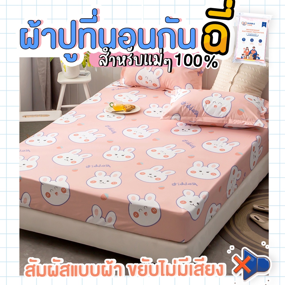 ผ้าปูที่นอนกันฉี่-6-ฟุต-5-ฟุต-pink-rabbit-humber-care-ผ้าปูที่นอนกันน้ำ-ผ้าปูที่นอนรองฉี่-ผ้าปูที่นอนกันเปื้อน