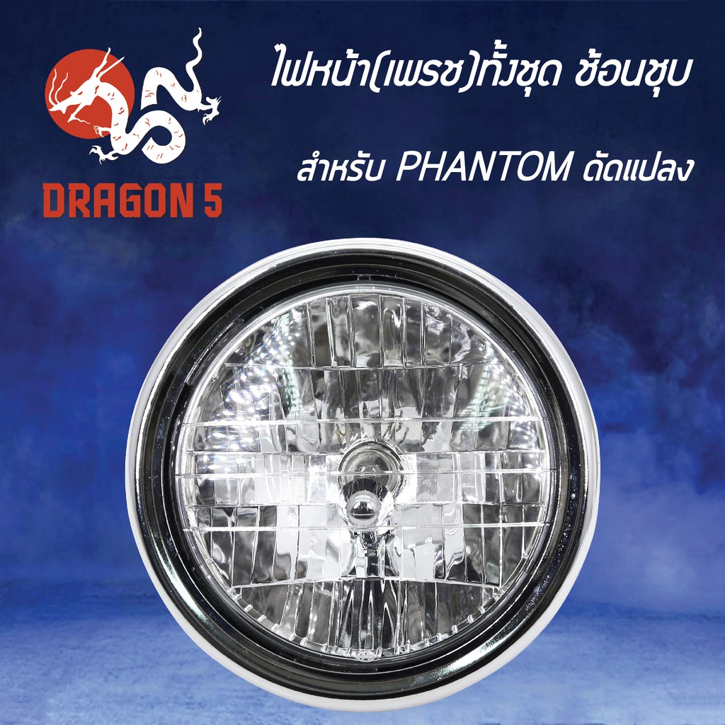 hma-ไฟหน้าทั้งชุดชุบ-เพรช-ช้อนชุบ-phantom-ดัดแปลง-2013-999-zss