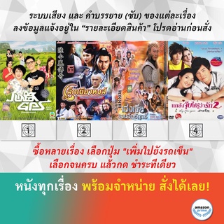 DVD หนังจีน เรียลลิตี้ประสานใจ เล็กเซียวหงส์ ดรรชนีคู่สะท้านยุทธจักร เฮ่งเจีย แกล้งจุ๊บให้รู้ว่ารัก 2 ไต้หวัน