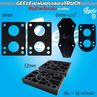 แผ่นรองทรัค Riser pad geele หนา 6mm 12mm Cx7 surfskate พร้อมส่ง cheapy2shop