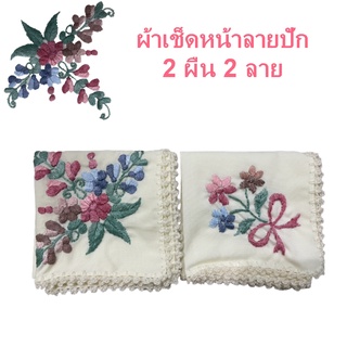 ผ้าเช็ดหน้า ผ้าเช็ดหน้า ผู้หญิง สีขาว ปัก ดอกไม้ 2 ลาย 2ผืน 15.5X15.5นิ้ว คละลาย งาน Hand Made ลายดอกไม้ handkerchief