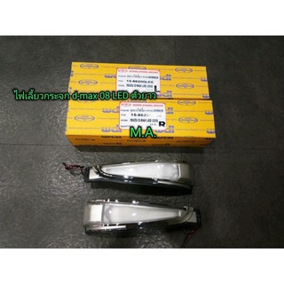 ไฟเลี้ยวกระจกมองข้าง ไฟกระจก ISUZU DMAX D-MAX ดีแมค 2007 2008 2009 2010 2011