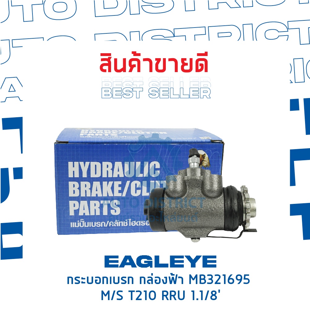 eagleye-กระบอกเบรก-กล่องฟ้า-mb321695-mitsubishi-t210-rru-1-1-8-จำนวน-1-ลูก