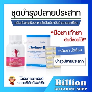 ภาพหน้าปกสินค้า[ ส่งฟรี ] วิตามินบำรุงปลายประสาท กิฟฟารีน (แคลเซียม 400 มก. / โคลีนบี) บำรุงสมอง นิ้วล็อค เป็นตะคริ้วบ่อย เหน็บชา มือชา ที่เกี่ยวข้อง