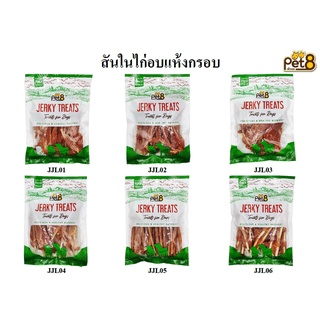 Pet8 สันในไก่อบแห้งกรอบ Jerky Treat 6แบบ ขนาด 220g