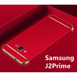 ส่งจากไทย Case Samsung galaxy J2Prime เคสโทรศัพท์ซัมซุง j2prime เคสประกบหัวท้าย เคสประกบ3 ชิ้น เคสกันกระแทก สวยและบางมาก