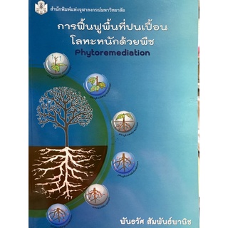 9789740333739 c112 การฟื้นฟูพื้นที่ปนเปื้อนโลหะหนักด้วยพืช (PHYTOREMEDIATION