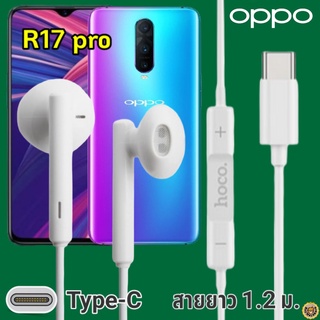 หูฟัง สมอลทอล์ค OPPO R17 Pro Type-C ออปโป้ รูปทรงเรเดียนสวยงาม เบสหนัก เสียงดี มีไมค์ รับสาย ปรับระดับเสียง เลื่อนเพลง