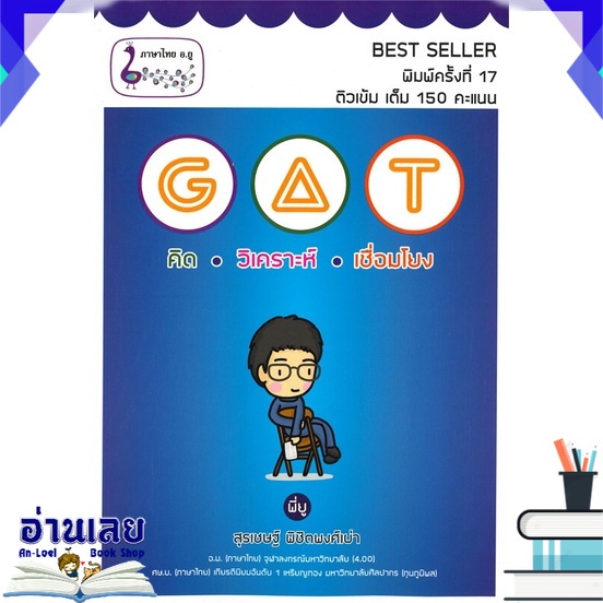 หนังสือ-gat-คิด-วิเคราะห์-เชื่อมโยง-หนังสือใหม่-พร้อมส่ง-อ่านเลย