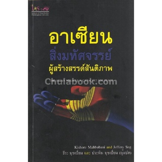 9786164073463 c112 หนังสือ อาเซียน สิ่งมหัศจรรย์ ผู้สร้างสรรค์สันติภาพ (THE ASEAN MIRACLE A CATALYST FOR PEACE)