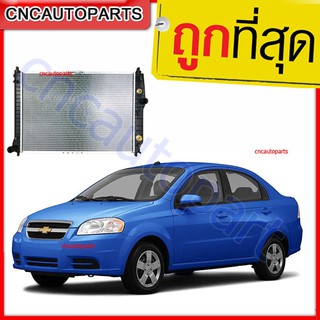 VIP หม้อน้ำ รถยนต์ เชฟโรเลต อาวีโอ้ เกียร์ออโต้ Chevrolet AVEO AT รับประกัน3เดือน