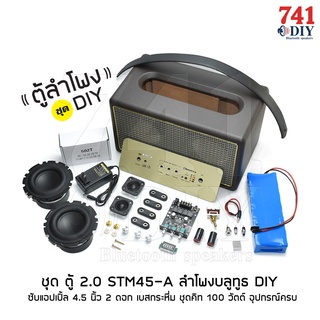 ภาพหน้าปกสินค้าชุด ตู้ 2.0 STM45-A ลำโพงบลูทูธ DIY ซับแอปเปิ้ล 4.5 นิ้ว 2ดอก เบสกระหึ่ม ชุดคิท100วัตต์ อุปกรณ์ครบ ประกอบเสร็จ ฟังได้เลย ที่เกี่ยวข้อง