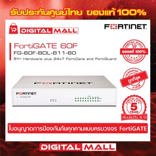 Firewall FORTINET FortiGATE 60F FG-60F-BDL-811-60 เหมาะสำหรับใช้งานควบคุมเครือข่ายระดับธุรกิจขนาดใหญ่