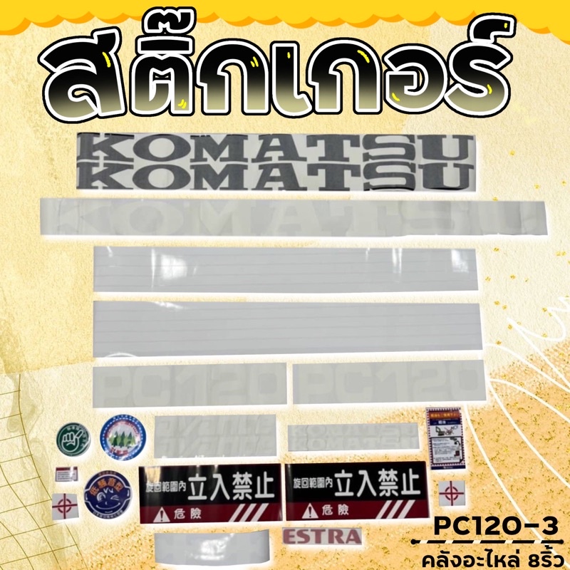 สติ๊กเกอร์pc120-3-สติ๊กเกอร์komatsu-pc120-3